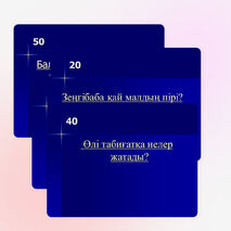 "Зерде" интеллектуалды ойыны 1 сынып