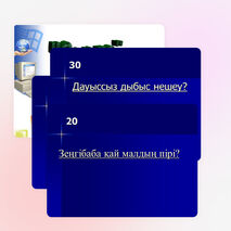 "Зерде" интеллектуалды ойыны 1 сынып