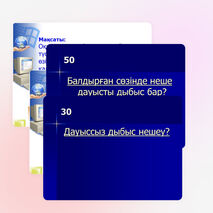 "Зерде" интеллектуалды ойыны 1 сынып