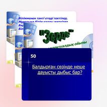 "Зерде" интеллектуалды ойыны 1 сынып