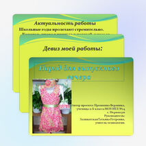 Презентация к проекту "Наряд для выпускного вечера"