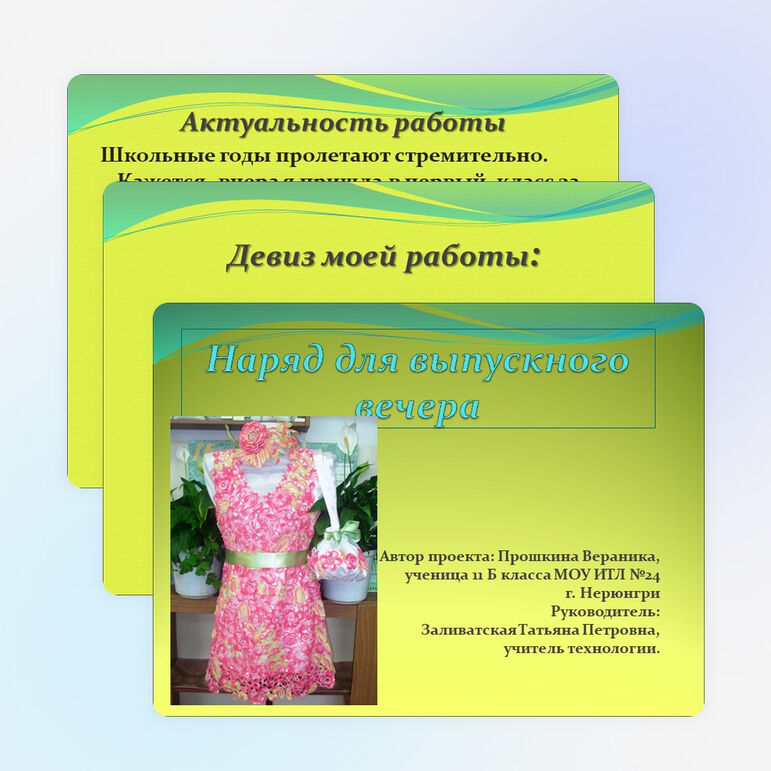 Презентация к проекту "Наряд для выпускного вечера"