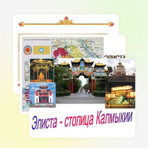 Презентация: «Лотос - символ Калмыкии»