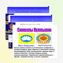 Презентация: «Лотос - символ Калмыкии»