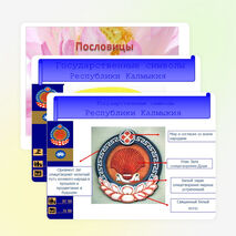 Презентация: «Лотос - символ Калмыкии»