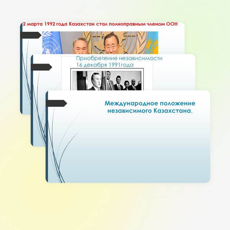 Презентация к уроку по истории Казахстана на тему: "Международное положение независимого Казахстана"