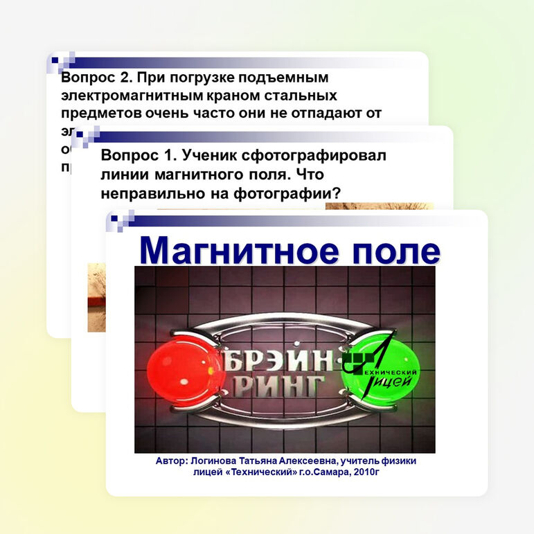 Брейн-ринг по теме "Магнитное поле"