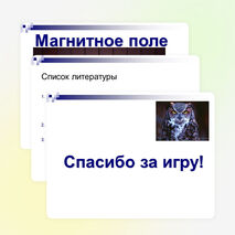 Брейн-ринг по теме "Магнитное поле"