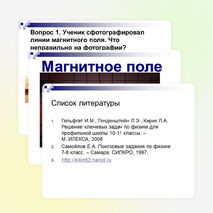 Брейн-ринг по теме "Магнитное поле"