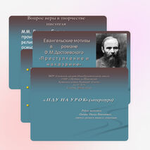 Презентация «Евангельские мотивы в романе Ф.М. Достоевского «Преступление наказание»