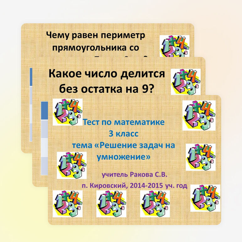 Презентация по математике. Тест по теме "Решение задач на умножение и деление" (3 класс)