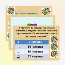 Презентация по математике. Тест по теме "Решение задач на умножение и деление" (3 класс)