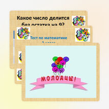 Презентация по математике. Тест по теме "Решение задач на умножение и деление" (3 класс)