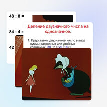 Презентация по математике на тему "Деление двузначного числа на однозначное"(4 класс)