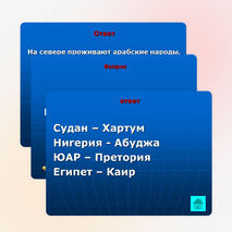 Урок-игра по географии 7 класс