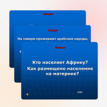 Урок-игра по географии 7 класс