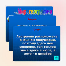 Урок-игра по географии 7 класс