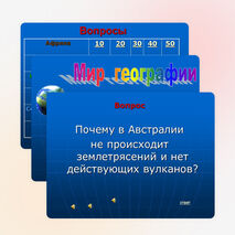 Урок-игра по географии 7 класс