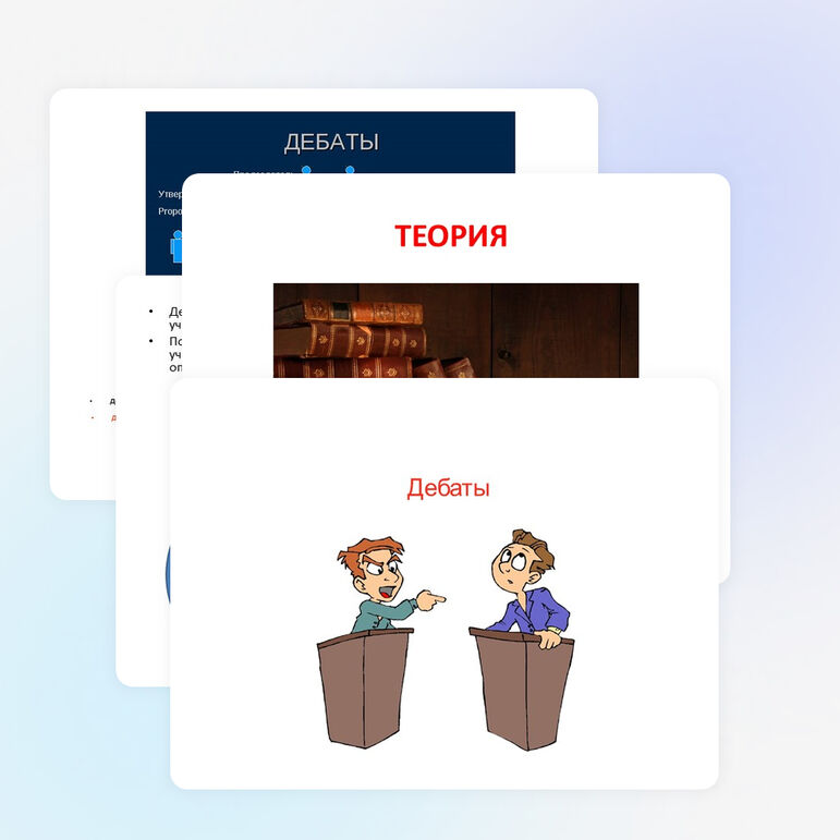 Презентация по обществознанию на тему "Дебаты" (10 класс)