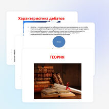 Презентация по обществознанию на тему "Дебаты" (10 класс)