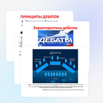 Презентация по обществознанию на тему "Дебаты" (10 класс)