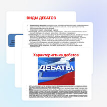 Презентация по обществознанию на тему "Дебаты" (10 класс)