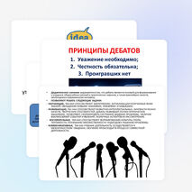 Презентация по обществознанию на тему "Дебаты" (10 класс)