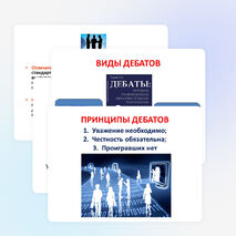 Презентация по обществознанию на тему "Дебаты" (10 класс)