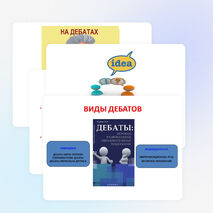 Презентация по обществознанию на тему "Дебаты" (10 класс)