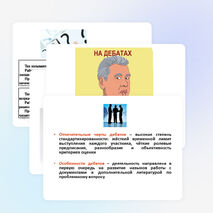 Презентация по обществознанию на тему "Дебаты" (10 класс)