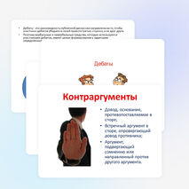 Презентация по обществознанию на тему "Дебаты" (10 класс)