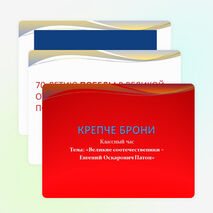 Презентация классный час на тему "Великие соотечественники - Евгений Оскарович Патон""