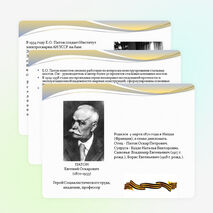 Презентация классный час на тему "Великие соотечественники - Евгений Оскарович Патон""