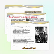 Презентация классный час на тему "Великие соотечественники - Евгений Оскарович Патон""