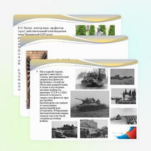 Презентация классный час на тему "Великие соотечественники - Евгений Оскарович Патон""