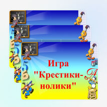 Презентация к игре "Крестики - нолики"
