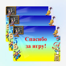 Презентация к игре "Крестики - нолики"