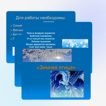 Презентация к уроку ИЗО "Птица - Зима"