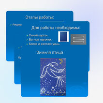 Презентация к уроку ИЗО "Птица - Зима"