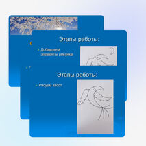 Презентация к уроку ИЗО "Птица - Зима"