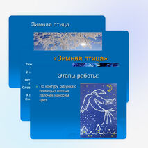 Презентация к уроку ИЗО "Птица - Зима"