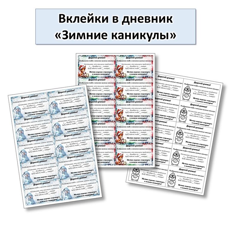 Вклейки в дневник «Зимние каникулы».