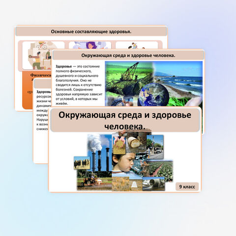 Презентация Окружающая среда и здоровье человека.