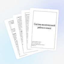 Статья «Система воспитательной работы в 1 классе»