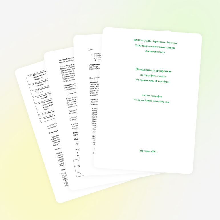 Урок-обобщение по географии (внеклассное мероприятие) по теме «Гидросфера»