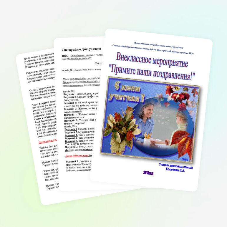 Сценарий для 4 класса «День учителя»