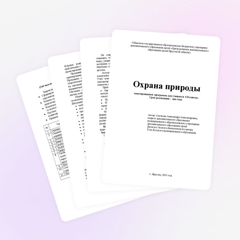Адаптированная программа по охране природы