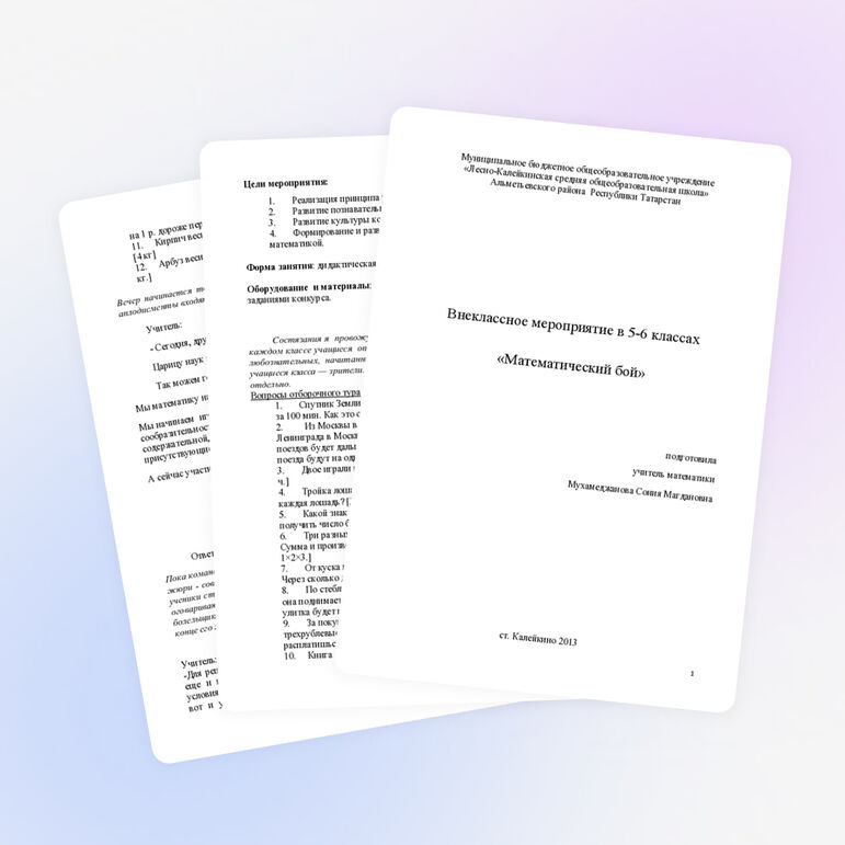 Внеклассное мероприятие для 5-6 класса «Математический бой»