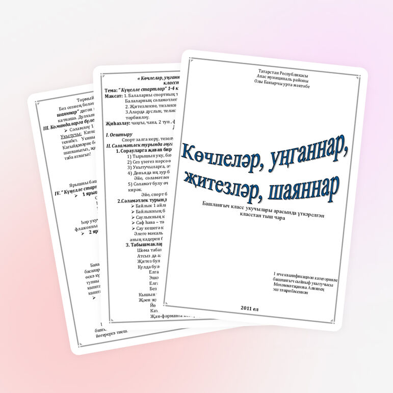 Физкльтурадан класстан тыш чара «Күңелле стартлар»