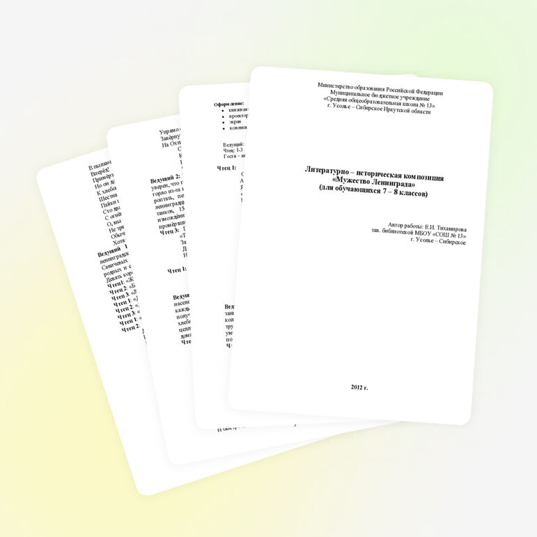 Сценарий «Мужество Ленинграда к 70 - летию снятия блокады»